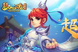 梦幻西游新资料片同名新服上线 超凡入圣