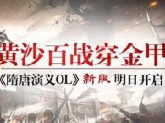 黄沙百战穿金甲《隋唐演义OL》新服明日开启