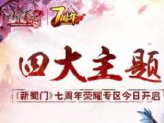四大主题活动 《新蜀门》七周年荣耀专区开启