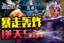 每日五杀169：金克丝的暴走轰炸完成逆天五杀！