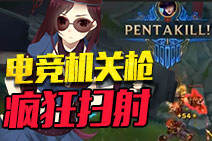 皮城女警电竞机关抢疯狂扫射 豪取五杀！