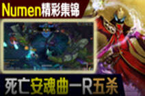Numen精彩集锦：别跑了 我一个R你们都得死！
