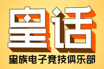 皇话第4期：现实中RNG成员居然都喜欢传送