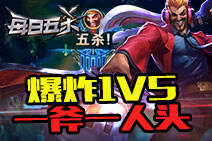 每日五杀170：德莱文爆炸1V5！一斧一人头