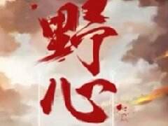 《大唐无双零》第二赛季8月火热再起