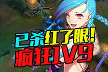 金克丝已杀红眼！疯狂1V9队友惨遭轰炸