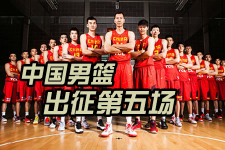 中国男篮出征第五场 竞猜赢中国梦之队礼包