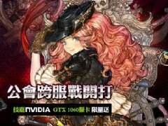 《救世之树》台服8.16改版 加入跨服公会战