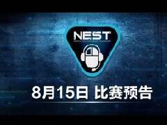 8月15日NEST直播预告：《FIFA Ol3》C组16进8