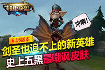 枪版联盟6.16：剑圣也追不上的新英雄！
