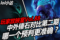 小达视频：中外锤石对比谁的预判更精确？