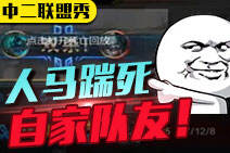 中二联盟秀第十三期：人马竟踹死自家队友！