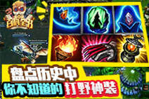 LOL百科全书：盘点历史中你不知道的打野神装