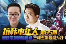 抗韩中年人85：最佳带妹躺赢套路！狼狈为奸