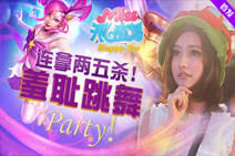 Miss开心直播：连拿两五杀！羞耻跳舞party！