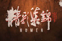 Numen精彩集锦：无情俄洛伊团战逆转取五杀！