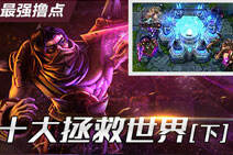 最强撸点68：LOL史上十大拯救世界(下)