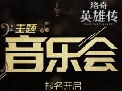 FashionJoy预告 《洛奇英雄传》音乐会报名开启