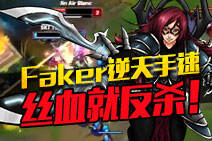 Faker刀妹逆天手速！丝血就反杀简直没脾气