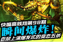 快嘴高贱翔98：老鼠上演爆发式的变态五杀！