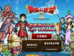 《勇者斗恶龙X》8.24首测 激活码领取攻略大全