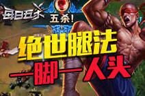 每日五杀173：盲僧绝世腿法！一脚一人头