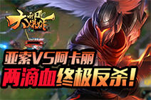 每日大爆炸：亚索VS阿卡丽！两滴血终极反杀