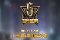 LOL5周年举办地 广州风光篇 8.26-8.28