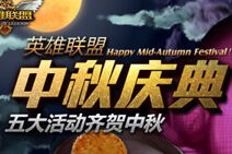 LOL中秋节活动什么时候出?有哪些活动?