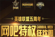 LOL五周年网吧特权活动网址是多少?有什么福利