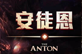 DNF暴走安图恩通关后被制裁怎么办