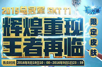 S5冠军皮肤限时售卖 SKT皮肤购买地址一览