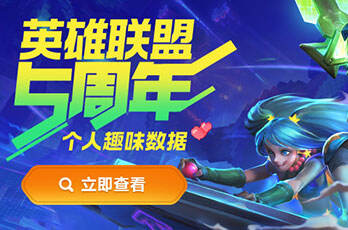 lol五周年成绩单和我的巅峰时刻查询地址