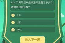 LOL二周年盛典活动准备了多少个皮肤送玩家？