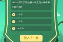 LOL一周年公布公测一年之内一共多少场对局?
