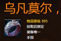 邪DK传说戒指测评 乌凡莫尔丑陋者提升怎样