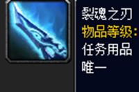 裂魂之刃在哪里 奥金顿斩魂者任务怎么做