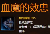 血魔的效忠 7.0血DK橙装腰带特效怎么样