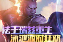 国服6.14版本 泳池派对来袭