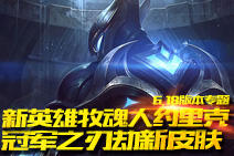 LOL6.18版本 新英雄牧魂人约里克登场
