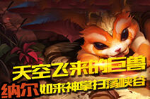 天空飞来的巨兽 纳尔如来神掌扫荡联盟峡谷