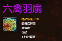 WOW7.0六禽羽扇在哪里出 怎么获得六禽羽扇