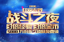 战斗之夜2016是多少号 战斗之夜活动时间