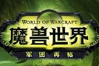 魔兽世界军团再临IGN评分9.1就怕虎头蛇尾