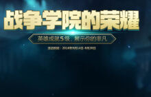 战争学院的荣耀活动地址 5级英雄活动怎么领取