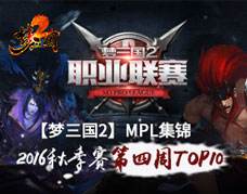 【梦三国2】MPL精彩集锦2016秋季赛TOP10