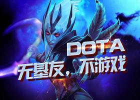 <b>暴走玩啥游戏：DOTA，我那情比金坚的好战友</b>