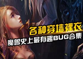 <b>各种穿墙裸衣！ 魔兽史上最有趣BUG合集</b>