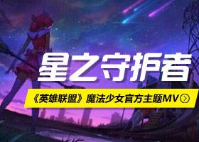 <b>星之守护者 魔法少女官方主题MV发布</b>