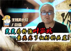 <b>主播真会玩：笑笑为扮演叶孤城秃光仅剩的头发</b>